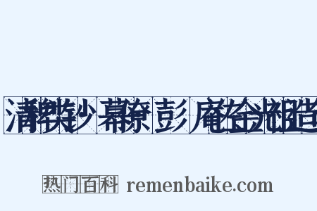 清稗类钞·幕僚·彭讱庵佐金光祖造句是什么意思的图片
